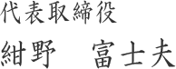 代表取締役サイン