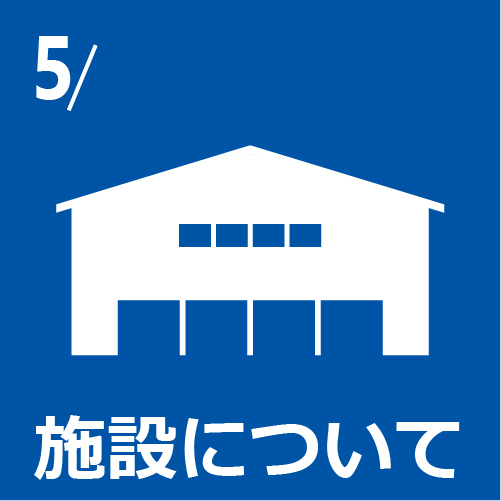 施設についてメニュー