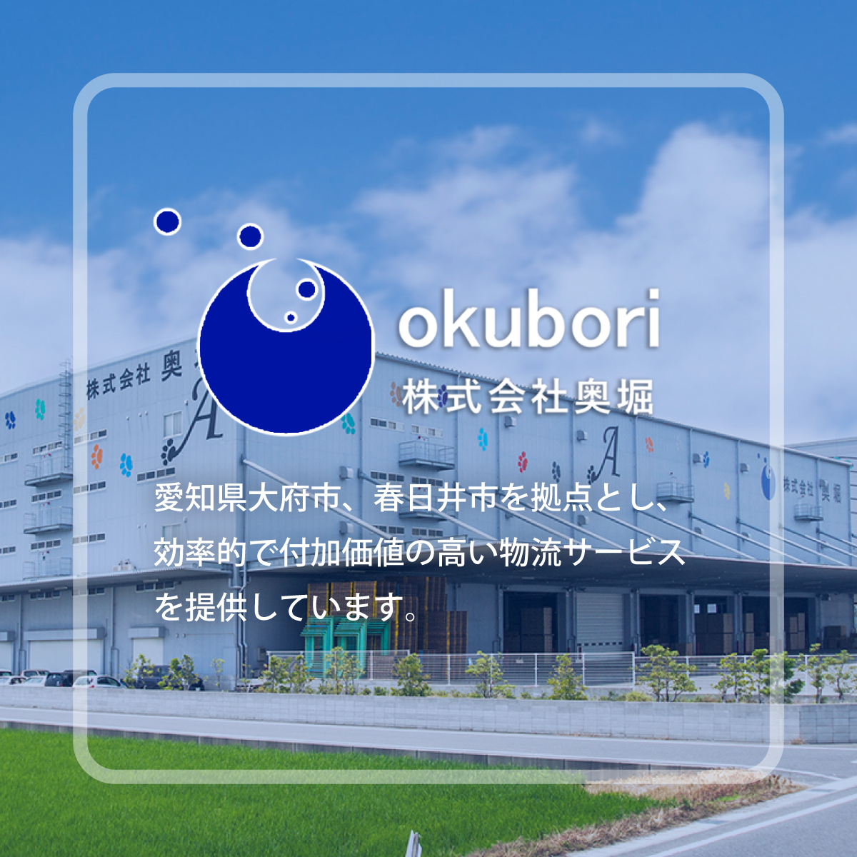 倉庫案内│株式会社奥堀
